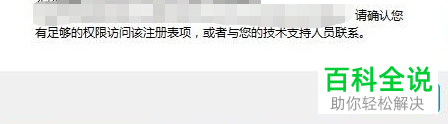 如何解决win10系统电脑卸载和安装软件时系统提示无访问注册表权限的问题