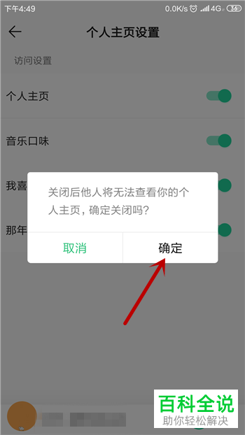如何禁止他人查看我们QQ音乐的主页