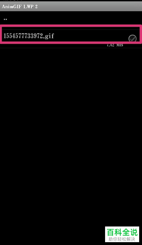 如何将gif格式动图设置为手机动态壁纸？