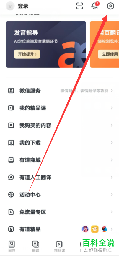 如何禁止网易有道词典的儿童访问限制中的网页翻译