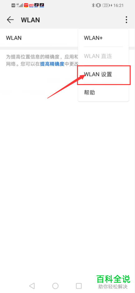 如何将手机WLAN连接方法设置为自动连接