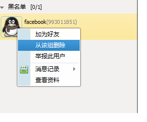 如何将自己的QQ从对方好友列表中删除?