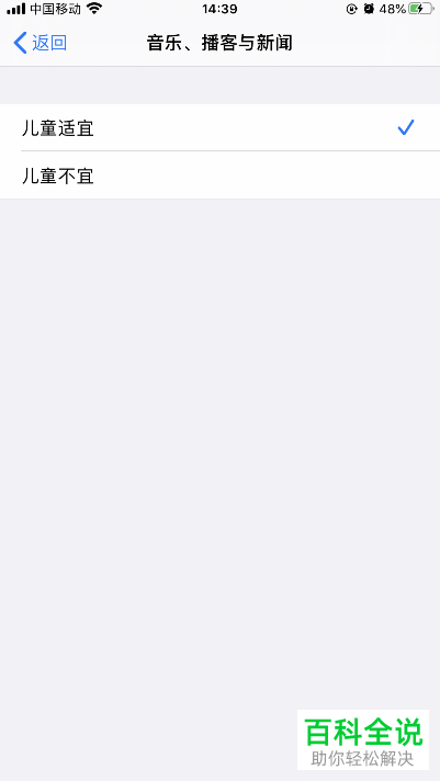 如何将iPhone手机允许的商店内容设置为儿童适宜