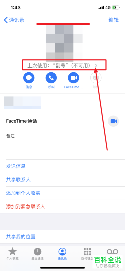 如何将iPhone手机首选号码设置为副号