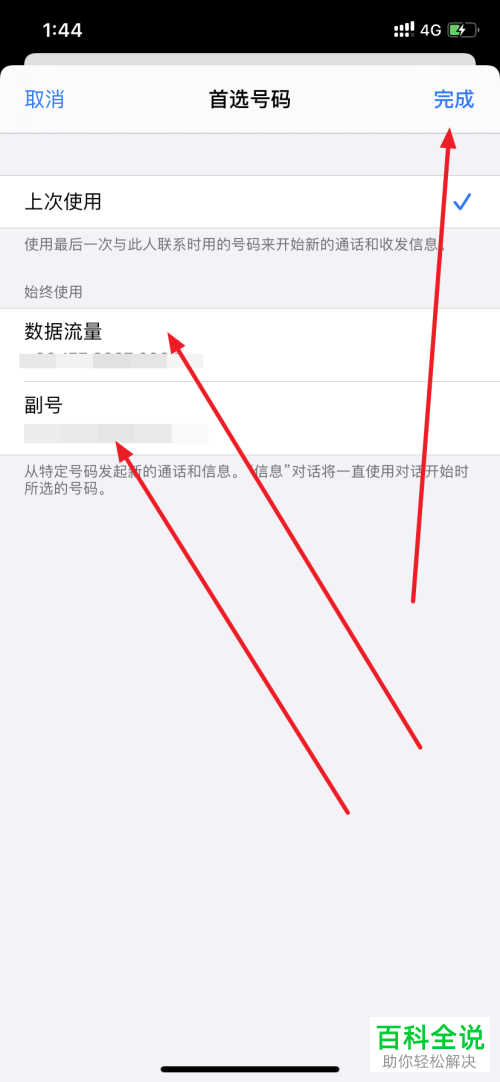 如何将iPhone手机首选号码设置为副号