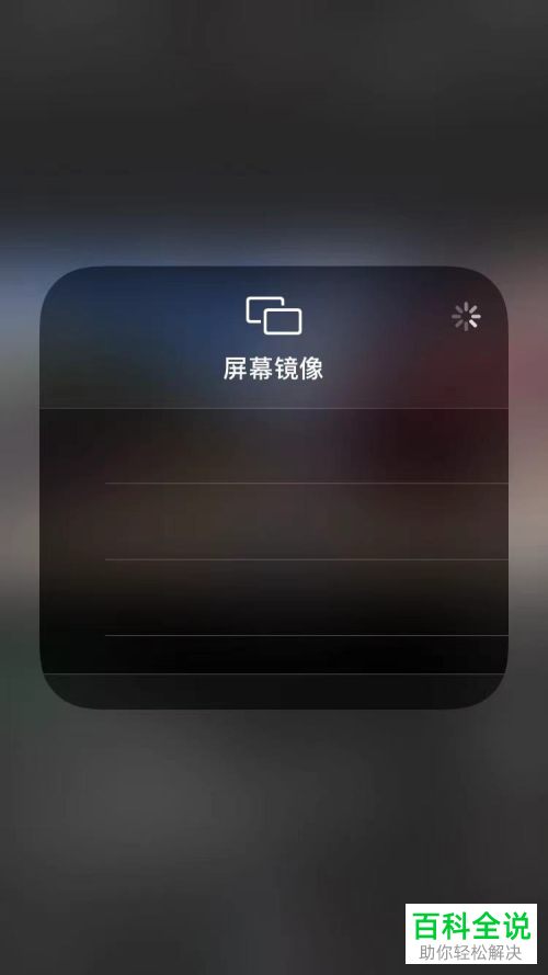 如何将iPhone手机抖音APP软件投屏到电视上面？