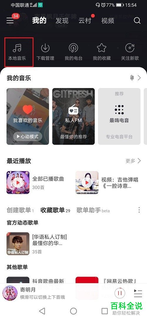 如何将网易云中的音乐上传至云盘中
