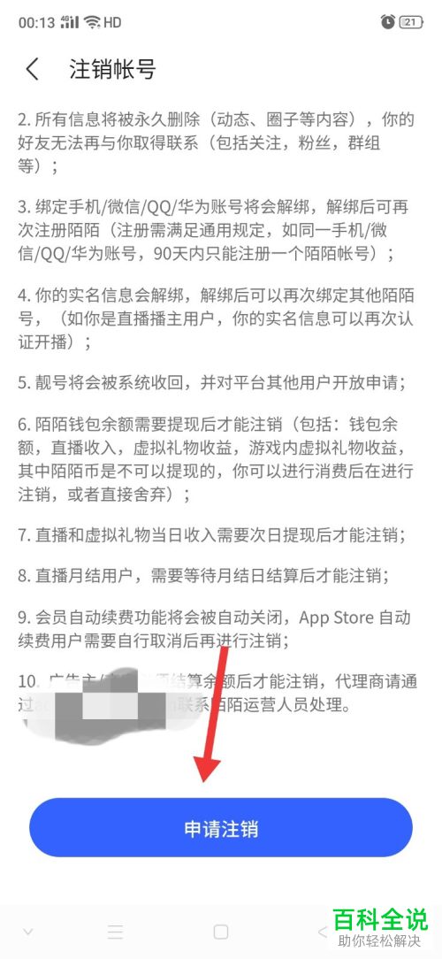 如何将MOMO陌陌账号注销