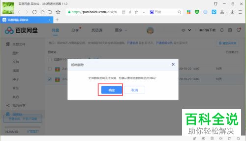 如何将电脑端百度网盘中的文件彻底删除