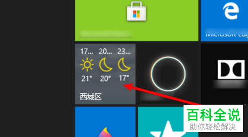 如何将win10系统中天气模块中温度的单位设置为摄氏度