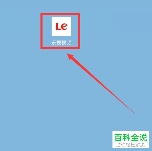 如何将乐视视频投屏到电视