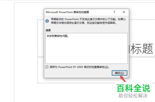 如何检查PPT文档兼容性？