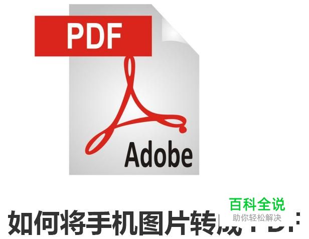 如何将手机图片转成pdf