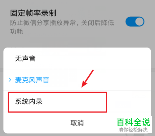 如何将小米手机屏幕录制声音来源设置为系统内录