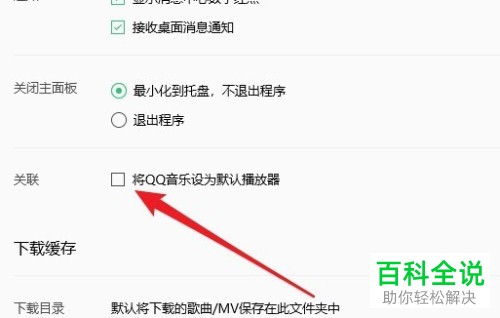 如何将QQ音乐为系统默认播放器？