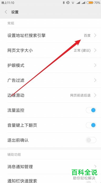 如何将百度设置为小米浏览器中的默认搜索引擎