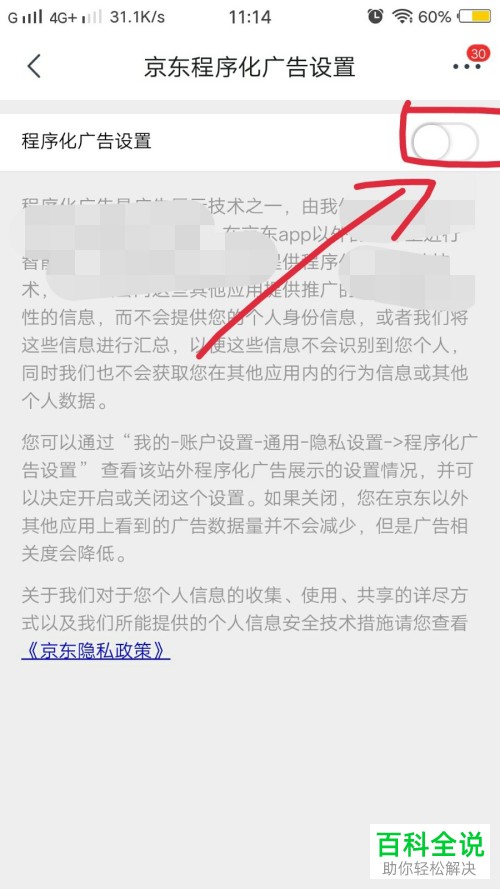 如何将手机京东APP上的程序化广告设置关闭