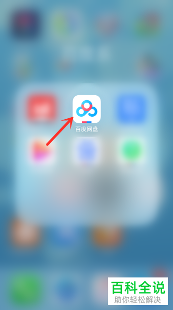 如何将手机中的照片上传到百度网盘的文件夹中