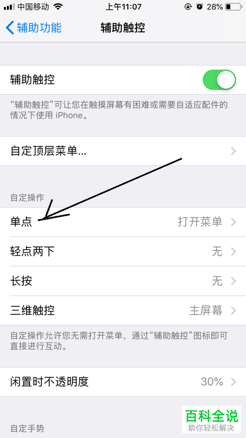 如何将iPhone手机辅助触控单点设置为截屏