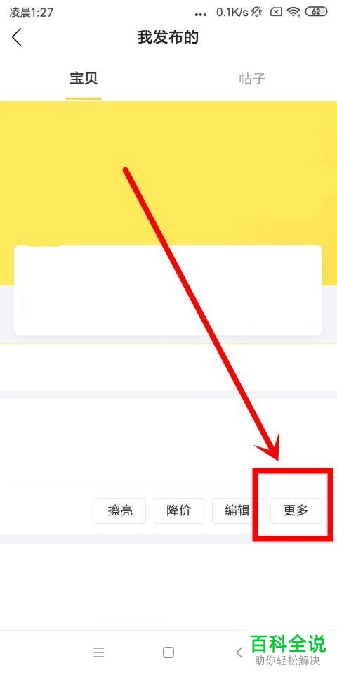 如何将闲鱼内的宝贝下架或重新发布