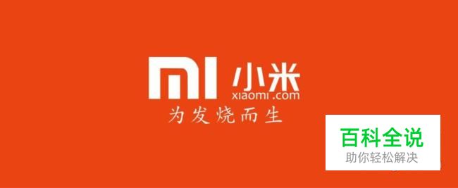 如何将小米手机手机系统由稳定版刷成开发版教程