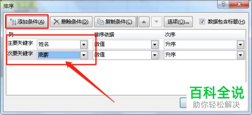 如何将Excel表格中的数据进行按照多个关键词排序