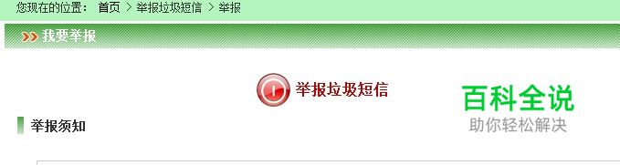 如何举报骚扰短消息