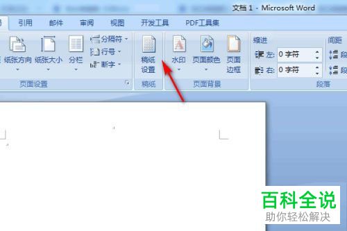 如何将Word文档页面格式设置为外框式稿纸