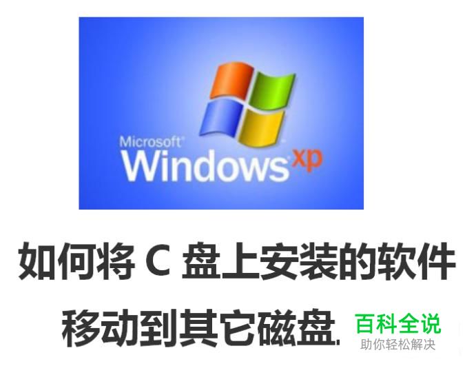 如何将C盘上安装的软件移动到其它磁盘上？