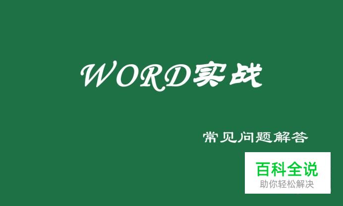 如何将复制到Word 中的Excel 表格链接到Excel