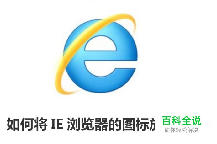 如何将IE浏览器的图标放在桌面