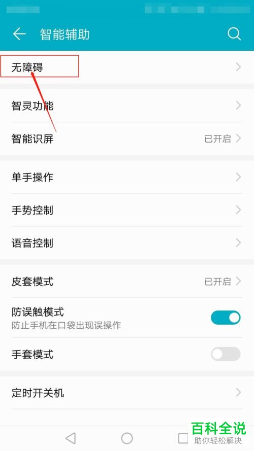如何将华为手机无障碍功能恢复默认设置
