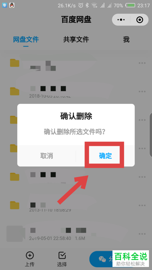 如何将微信百度网盘小程序中的文件删除