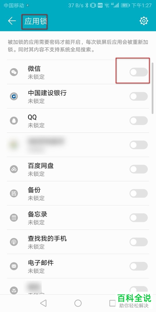 如何解除手机微信的应用锁