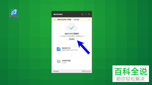 如何将微云同步助手的文件同步到电脑