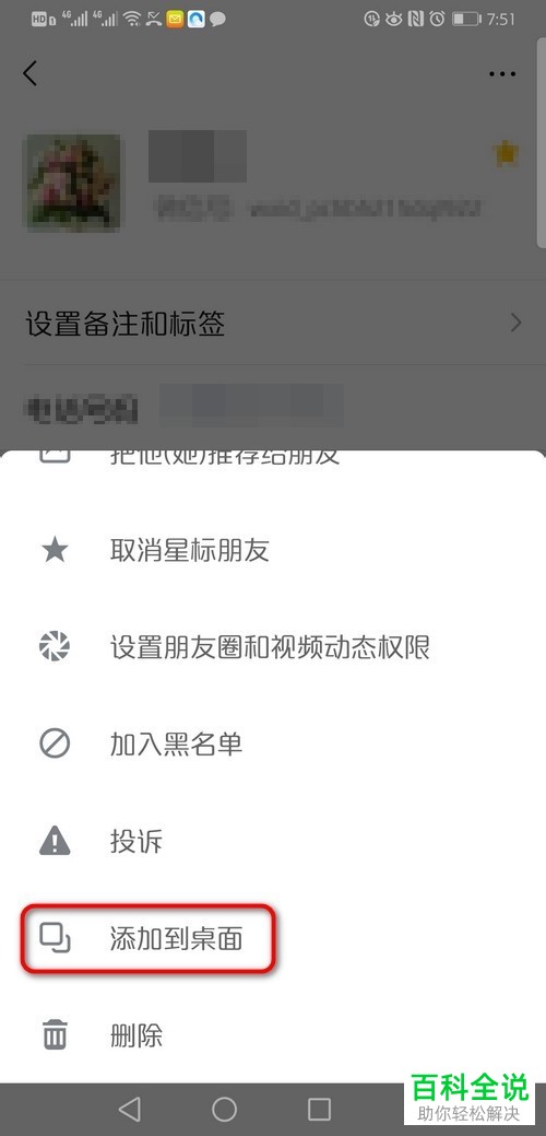 如何将微信App中的联系人添加到自己桌面上