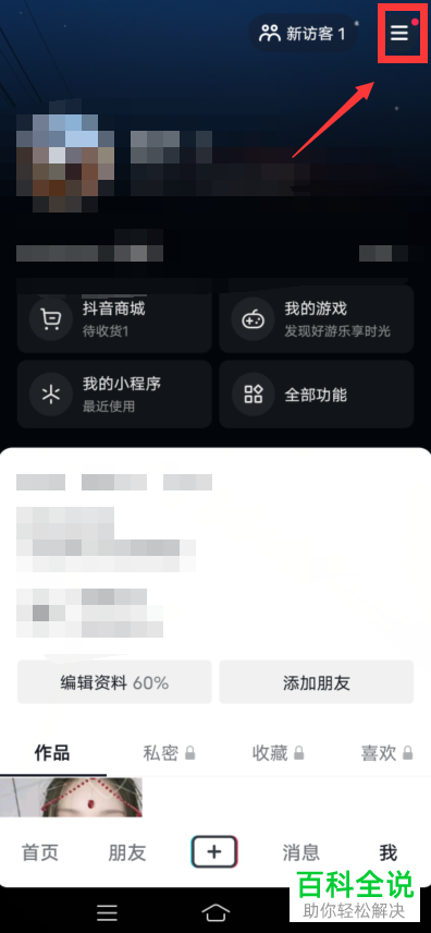 如何将抖音关注和粉丝列表设为私密