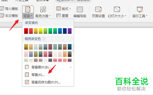 如何将本地图片设置为PPT背景