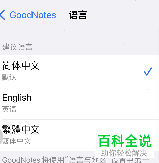 如何将GoodNotes语言设置为简体中文