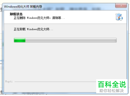 如何将电脑中的Windows优化大师卸载