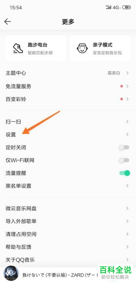如何将手机QQ音乐中的截屏分享功能设置关闭