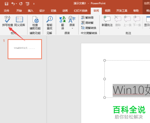 如何解决PPT2019文本框中字体下面出现红线的问题