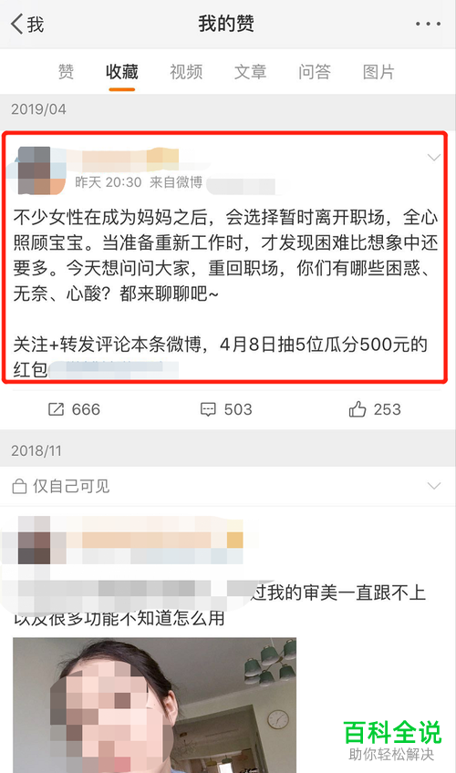 如何将喜欢的微博收藏或查看已被收藏的微博