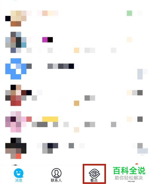 如何将手机QQ的看点移到底部动态旁边