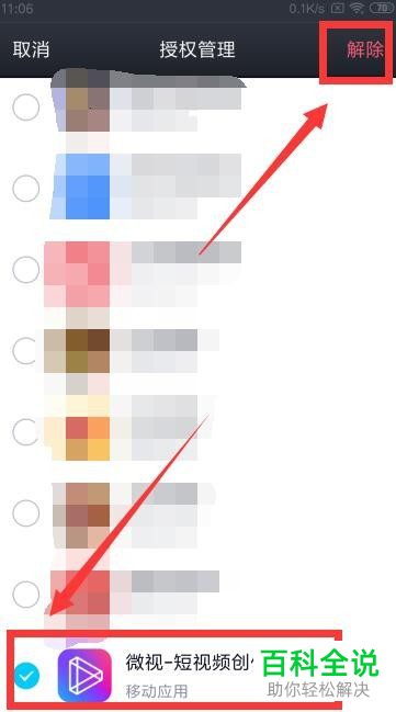 如何解除手机QQ授权应用
