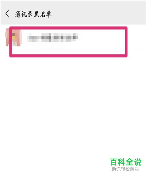 如何将手机微信内的好友从黑名单内移出