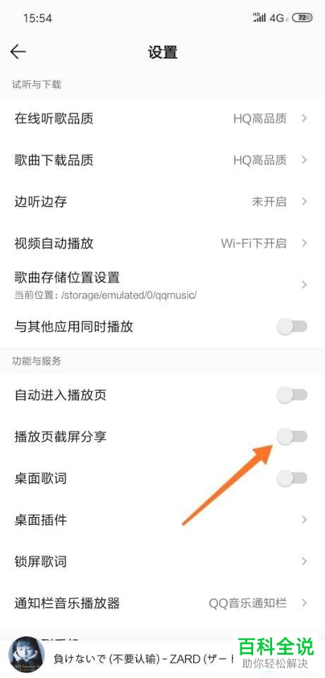 如何将手机QQ音乐中的截屏分享功能设置关闭