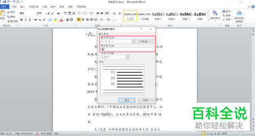 如何将Word文档中的参考文献进行自动编号