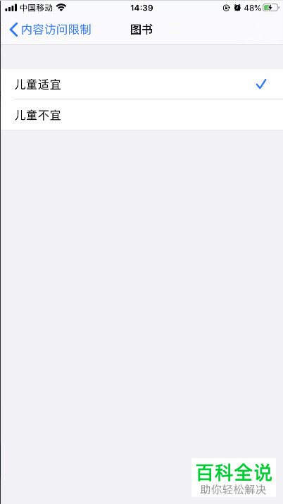 如何将iPhone手机允许的商店内容设置为儿童适宜