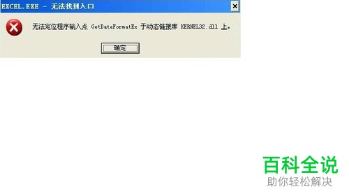 如何解决电脑无法打开Excel提示无法定位程序输入点问题